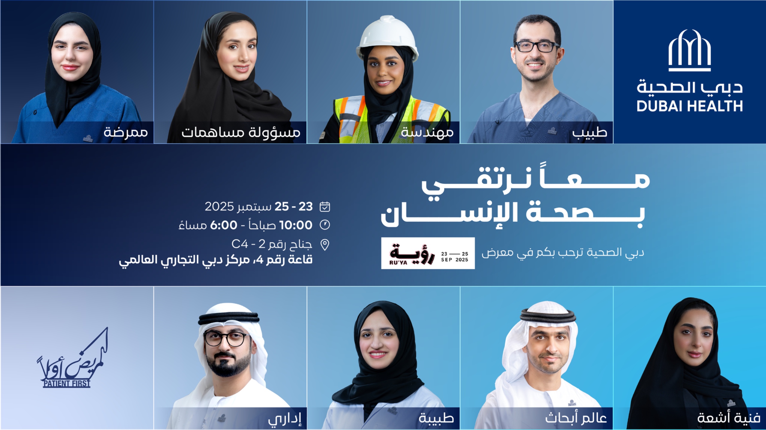 "دبي الصحية" تشارك في معرض "رؤية الإمارات للوظائف 2025" لاستقطاب الكفاءات الوطنية في القطاع الصحي