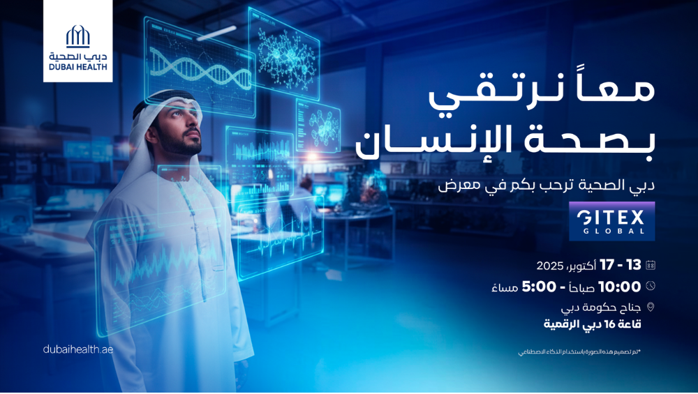 "دبي الصحية" تستعرض أحدث مشاريعها الرقمية في معرض "جيتكس جلوبال 2025"