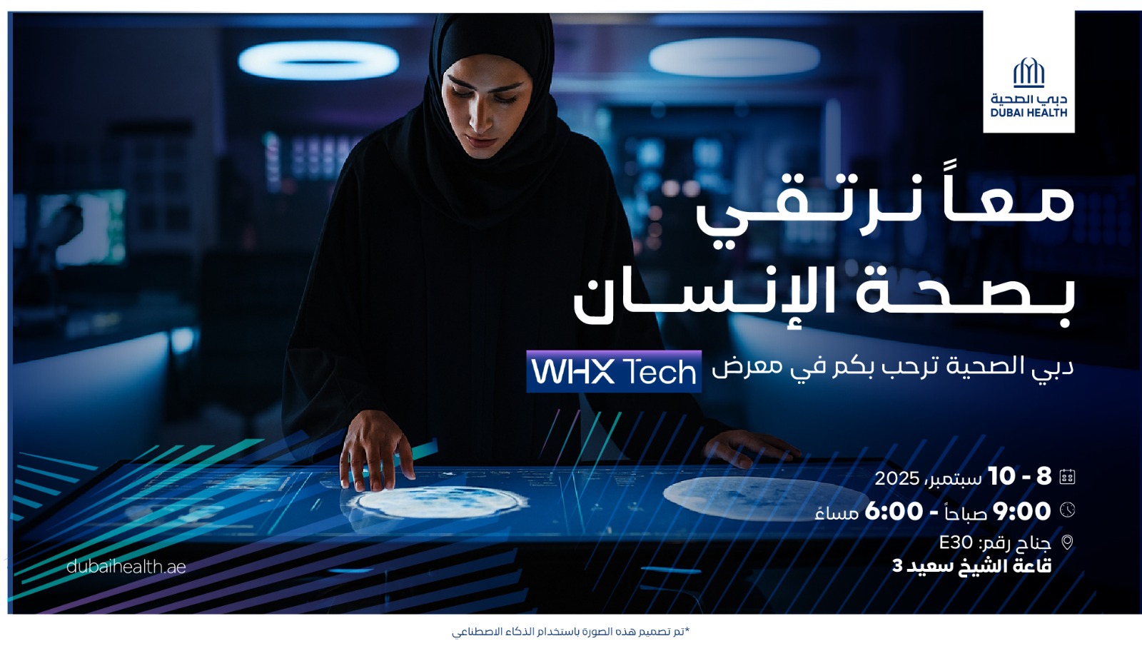 تستعرض أحدث مشاريعها الرقمية في مجال الرعاية الصحية "دبي الصحية" تشارك في النسخة الأولى من معرض الصحة العالمي للتكنولوجيا الصحية (WHX Tech 2025)