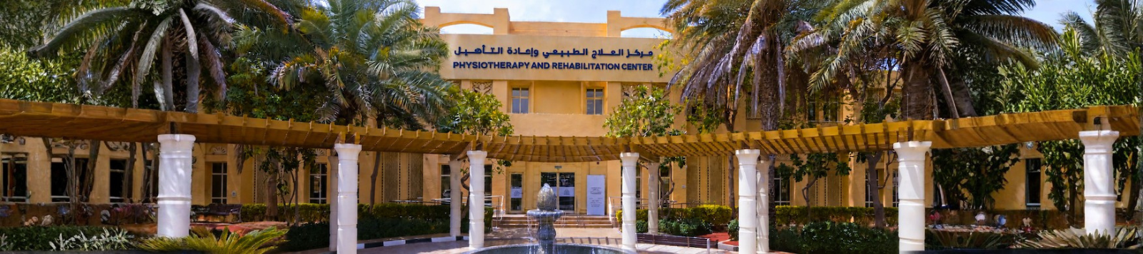 مركزالعلاج الطبيعي وإعادة التأهيل